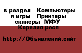  в раздел : Компьютеры и игры » Принтеры, сканеры, МФУ . Карелия респ.